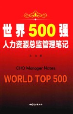 世界500强人力资源总监管理<em>笔记</em>