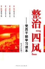 整治“四风”  <em>党员</em><em>干部</em>学习读本