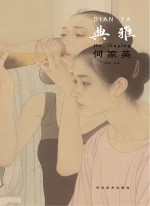 中国当代工笔画名家作品系列  典雅  何家英