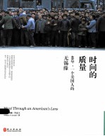 时间的质量  40年  <em>一个</em>美国人的无锡缘  英汉对照