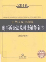 2016中华人民共和国刑事诉讼法及<em>司</em>法解释全书  含指导案例