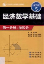 经济数学基础  第1分册  微积分