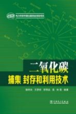 二氧化碳捕集、封存和利用<em>技术</em>