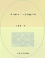 山抹微云  <em>王</em>葱葱<em>作品</em>集