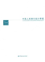 中国人民银行<em>统计</em>季报  2017年  第4期  总第88期