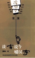 字中字：谈古说今嚼汉字  H-N