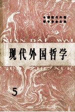 现代<em>外国</em><em>哲学</em>  5