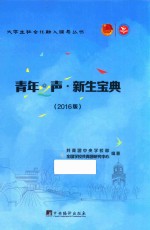 青年之声  新生<em>宝典</em>  2016版