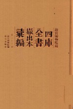 故宫博物院藏四库全书撤出本汇<em>编</em>  第23册