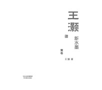 <em>王灏</em>新水墨