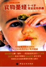 食物圣经  0～6岁<em>完全</em>食物<em>手册</em>