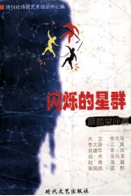 闪烁的星群  麒麟<em>星座</em>卷
