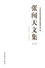 <em>张</em>闻天文集  2  1935-1938