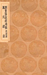 <em>丛书</em><em>集成</em><em>初编</em>  0266  刘贵阳说经残稿  附经说  凤氏经说