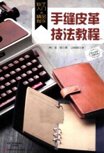 始于入门的精品制作  手缝皮革技法教程