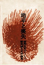 地平と喪失:昭和文学のイメージ 桜井琢己文学<em>論集</em>
