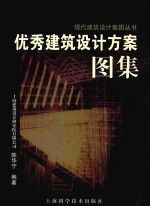 优秀建筑<em>设计</em>方案<em>图集</em>