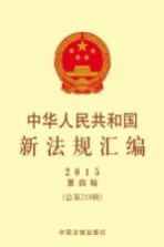中华人民共和国新法规汇<em>编</em>  2015  第4辑  （总第218辑）