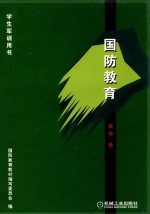 国防教育  学生军训用书