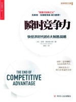 瞬时竞争力  快经济时代的6大制胜战略