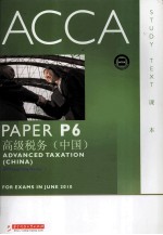 ACCA考试用书  P6高级税务  课本  中国