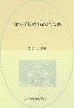 职业<em>学校</em>德育探索与实践