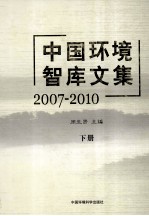 中国环境智库<em>文集</em>  2007-<em>2010</em>  下