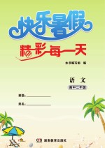 快乐<em>暑假</em>  精彩每一天  语文  高中二年级