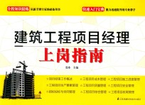 建筑工程<em>项目</em><em>经理</em>上岗指南