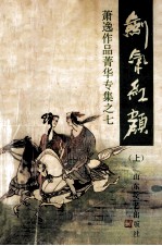 剑气红颜  上  <em>萧逸</em>作品集清华专集之七