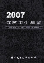 <em>江苏</em>卫生年鉴  2007
