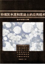 粉煤灰水泥和<em>混<em>凝土</em></em>的<em>应用</em><em>技术</em>  <em>技术</em>讲座文集