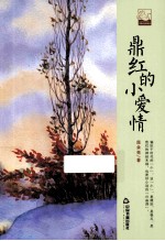 鼎红<em>的小</em>爱情
