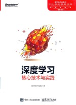 博文视点AI系列  深度学习核心<em>技术</em>与实践