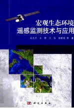 宏观生态环境遥感监测<em>技术</em>与应用