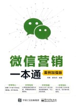 微信营销一本通  案例加强版