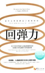 回弹力  是什么帮你撑过了艰难时刻