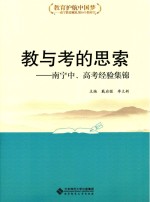 教与考的思索  南宁中、高考经验集锦