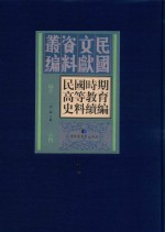 民国时期高等教育史料续编  第<em>1</em>册