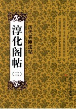 历代名臣法帖  淳化阁帖  3