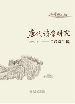 唐代诗学研究  “兴寄”说