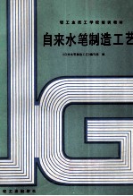 自来水笔制造<em>工艺</em>
