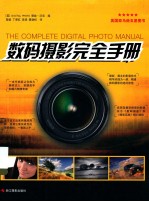 数码摄影<em>完全</em><em>手册</em>