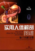 实用人体解剖图谱  躯干内脏分册