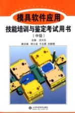 模具软件<em>应用</em>技能培训与鉴定考试用书  中级