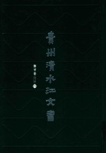 贵州清水江文书  黎平卷  <em>第</em><em>1</em><em>辑</em>  <em>第</em><em>5</em><em>册</em>