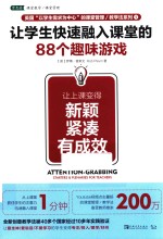 让学生快速融入课堂的88个游戏让  上课变得新颖紧凑有成效