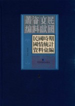 民国时期国情统计资料汇编  第1册