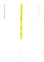 哈佛燕京<em>图书</em>馆藏齐如山小说戏曲文献汇刊  第1册