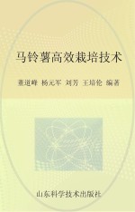 马铃薯高效栽培<em>技术</em>